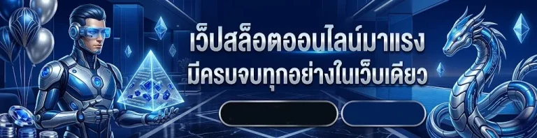 เว็บตรงฝากถอน1บาท