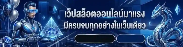 เว็บตรงฝากถอน1บาท