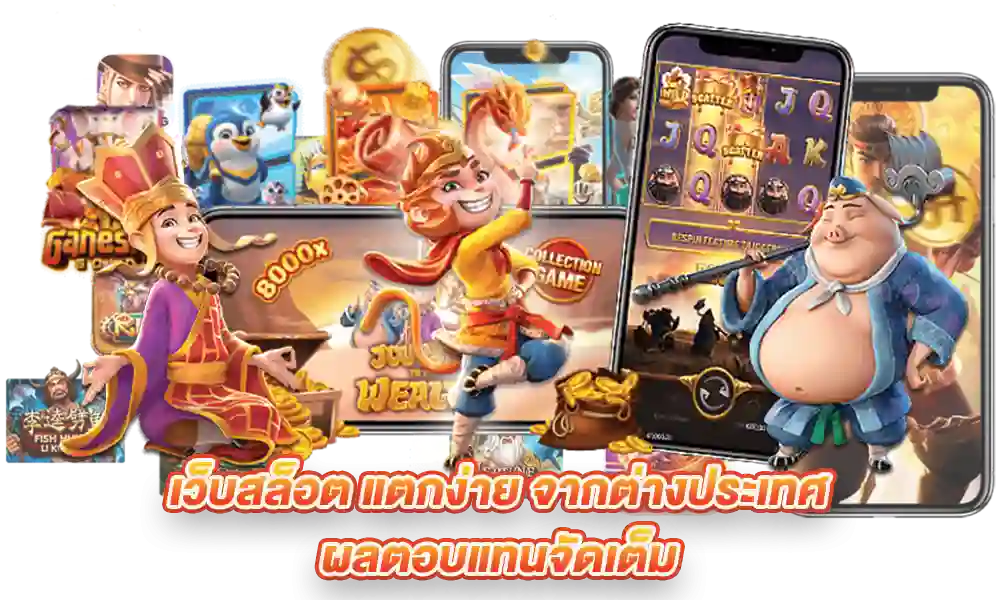 สมัคร เว็บตรง ฝาก-ถอน