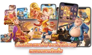 สมัคร เว็บตรง ฝาก-ถอน