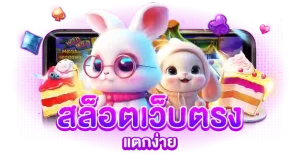 สมัคร เว็บตรง ฝากถอน1บาท