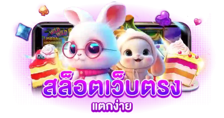 สมัคร เว็บตรง ฝากถอน1บาท